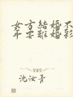 女方结婚不到一年要离婚彩礼给退嘛