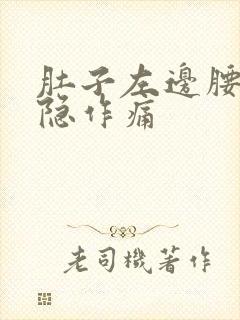 肚子左边腰部隐隐作痛封面
