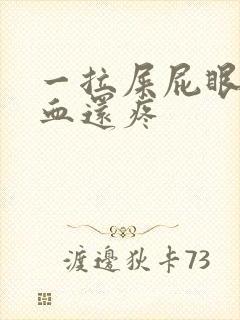 一拉屎屁眼就流血还疼