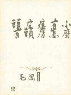 头皮痒有小疙瘩有头屑怎么办封面