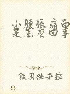 小腹胀痛白带多是怎么回事