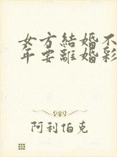 女方结婚不到一年要离婚彩礼给退嘛封面