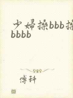 少妇搡bbb搡bbbb