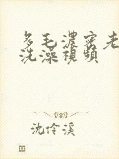 多毛浓密老熟女洗澡视频