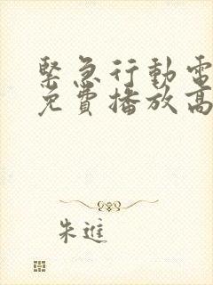 紧急行动电视剧免费播放高清封面