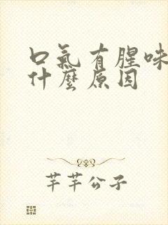 口气有腥味臭是什么原因