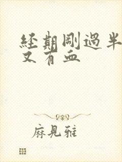 经期刚过半个月又有血