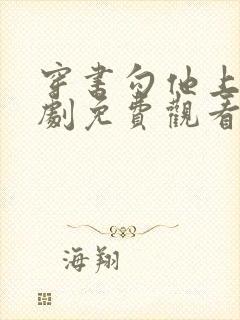 穿书勾他上位短剧免费观看全集