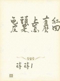 龟头上有红斑脱皮是怎么回事