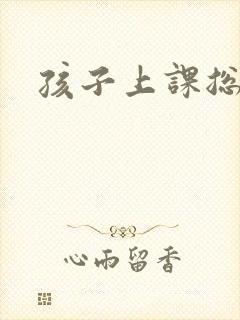 孩子上课总走神