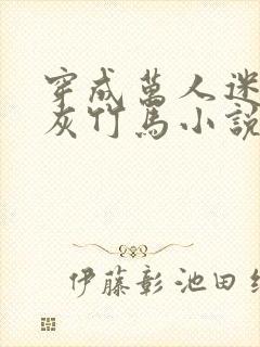 穿成万人迷的炮灰竹马小说全文免费阅读