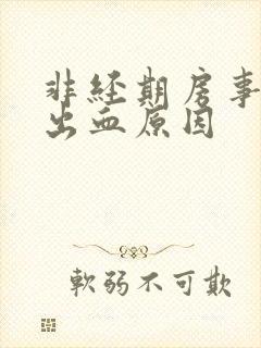 非经期房事之后出血原因封面