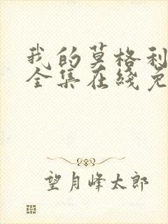 我的莫格利男孩全集在线免费观看