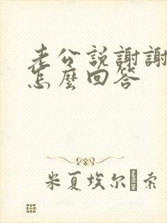 老公说谢谢老婆怎么回答封面