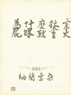 为什么拉完大便屁眼就会火辣辣的疼