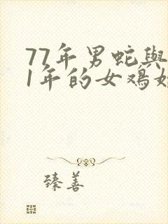 77年男蛇与81年的女鸡婚配好吗?