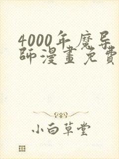 4000年魔导师漫画免费