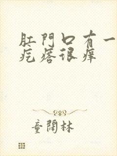 肛门口有一个肉疙瘩很痒