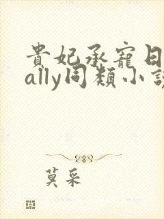 贵妃承宠日常cally同类小说封面