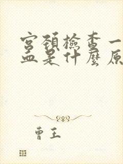 宫颈检查一碰出血是什么原因