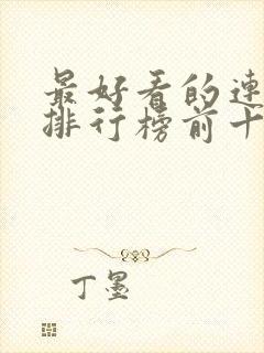 最好看的连续剧排行榜前十名封面