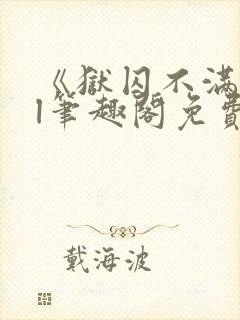 《狱囚不满》gl笔趣阁免费阅读