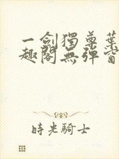 一剑独尊叶玄笔趣阁无弹窗