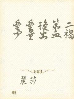 爱爱后第二天有少量出血褐色分泌物