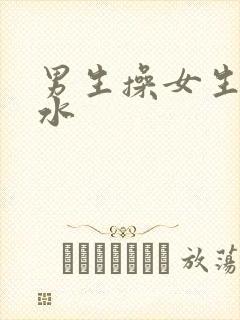 男生操女生操出水