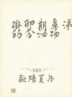 排卵期鼻涕一样的分泌物