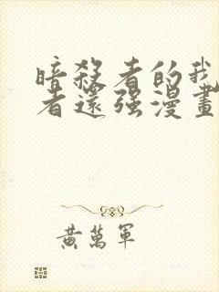 暗杀者的我比勇者还强漫画