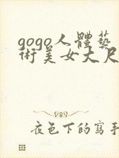 gogo人体艺术美女大尺度摄影