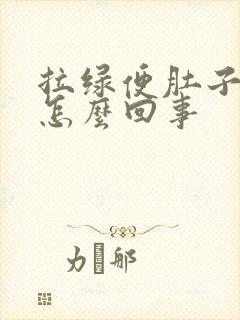 拉绿便肚子疼是怎么回事封面