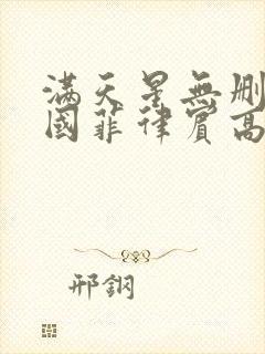 满天星无删减法国菲律宾高压监狱