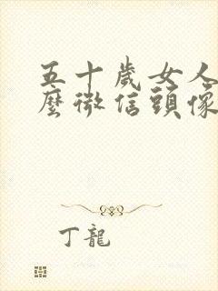 五十岁女人用什么微信头像合适