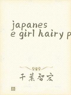 japanese girl hairy pussy pics封面