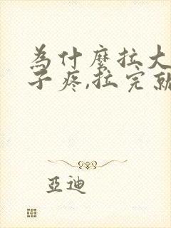 为什么拉大便肚子疼,拉完就不疼了