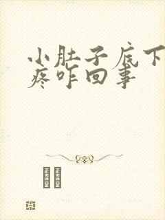 小肚子底下坠胀疼咋回事封面