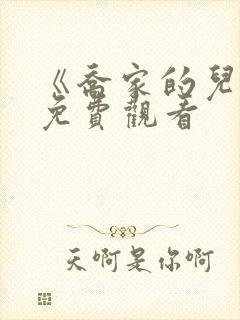 《乔家的儿女》免费观看