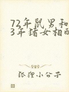 72年鼠男和83年猪女相配吗