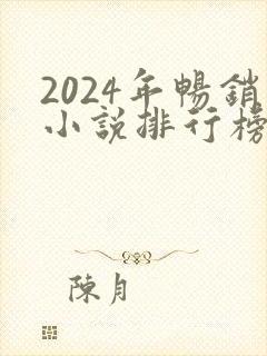 2024年畅销小说排行榜前十名封面