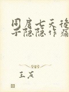 同房七天后小肚子隐隐作痛