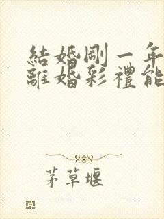 结婚刚一年就想离婚彩礼能退吗封面