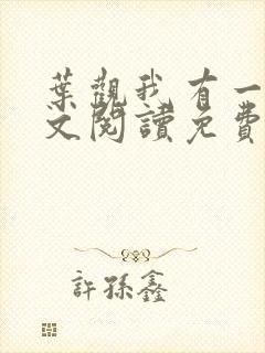 叶观我有一剑全文阅读免费