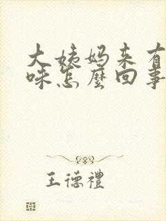 大姨妈来有腥臭味怎么回事