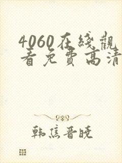 4060在线观看免费高清电视剧