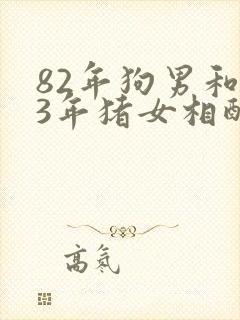 82年狗男和83年猪女相配吗