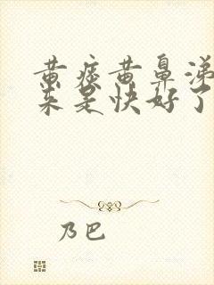 黄痰黄鼻涕排出来是快好了吗