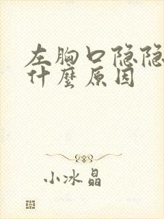 左胸口隐隐作痛什么原因