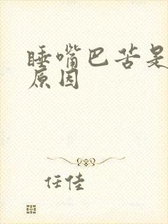 睡嘴巴苦是什么原因